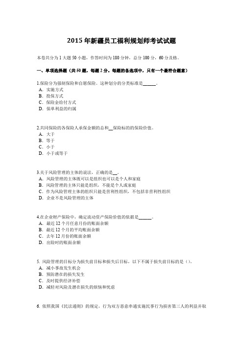 2015年新疆员工福利规划师考试试题