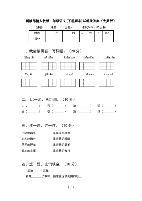 新版部编人教版二年级语文(下册期末)试卷及答案(完美版)