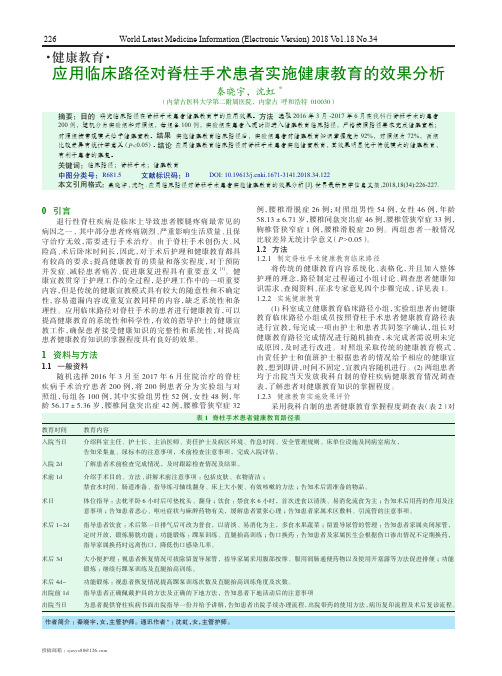 应用临床路径对脊柱手术患者实施健康教育的效果分析