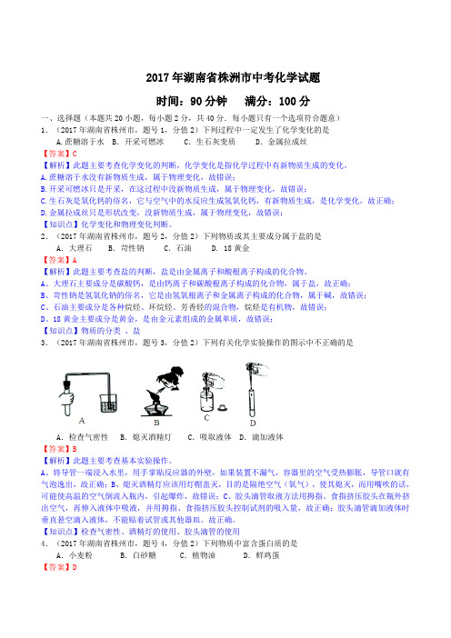 中考真题-2017年湖南省株洲市中考化学试题