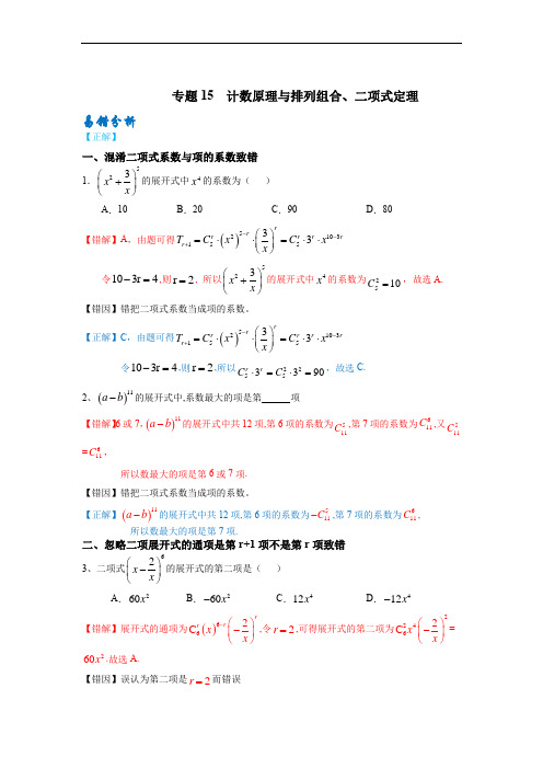 易错点15  计数原理、排列组合、二项式定理-备战高考数学考试易错题(新高考专用)(解析版)