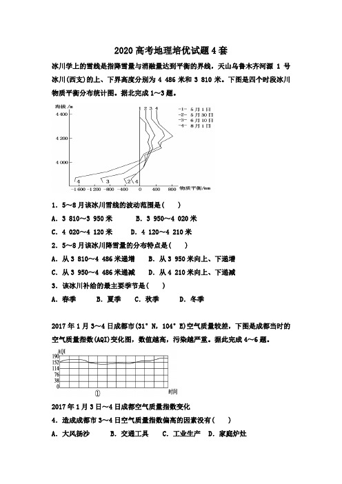 2020高考地理培优试题4套及答案(13页)