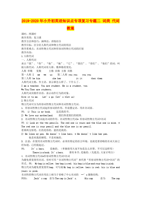 2019-2020年小升初英语知识点专项复习专题二 词类 代词教案