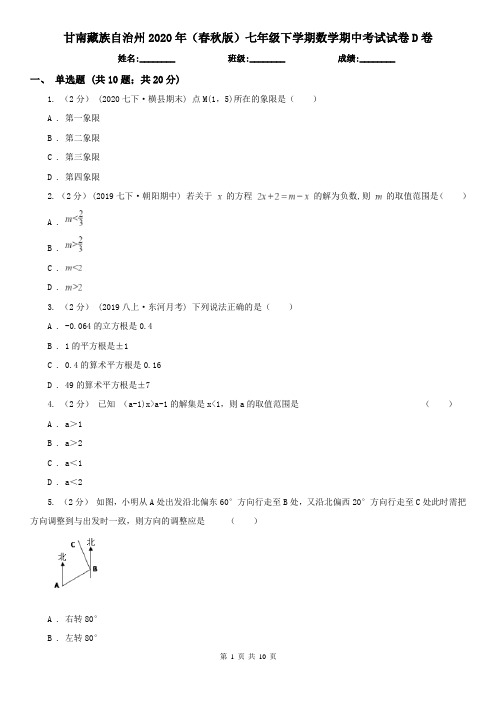甘南藏族自治州2020年(春秋版)七年级下学期数学期中考试试卷D卷