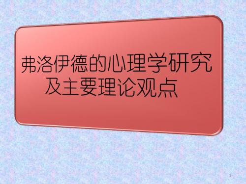 弗洛伊德的心理学研究及主要理论观点