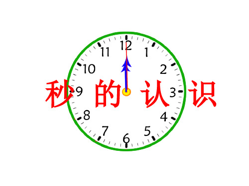 人教版《时、分、秒》完美版课件2