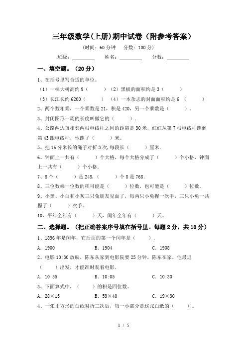 三年级数学(上册)期中试卷(附参考答案)