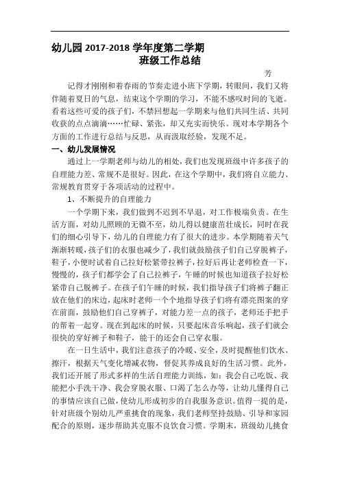 幼儿园2017-2018学年度第二学期班主任工作总结