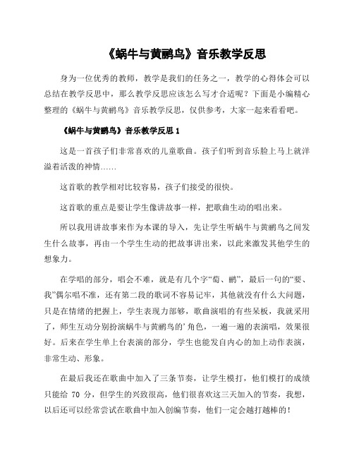 《蜗牛与黄鹂鸟》音乐教学反思