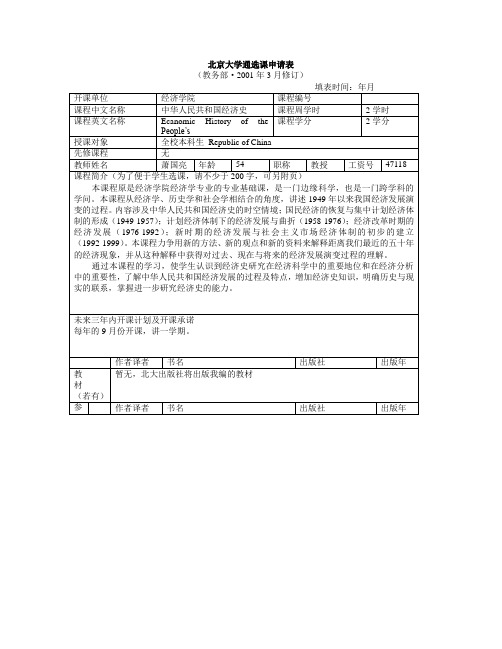 北京大学通选课申请表