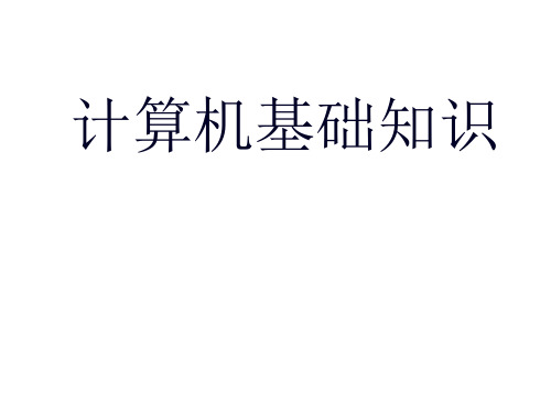 小学六年级信息技术《计算机基础知识 电脑组成及启动》