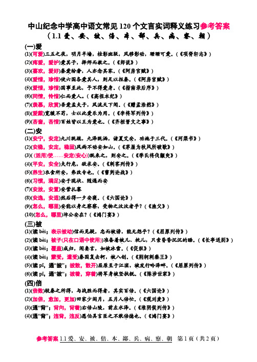 纪中语文120个文言实词释义参考答案(1.1爱、安、被、倍、本、鄙、兵、病、察、朝)