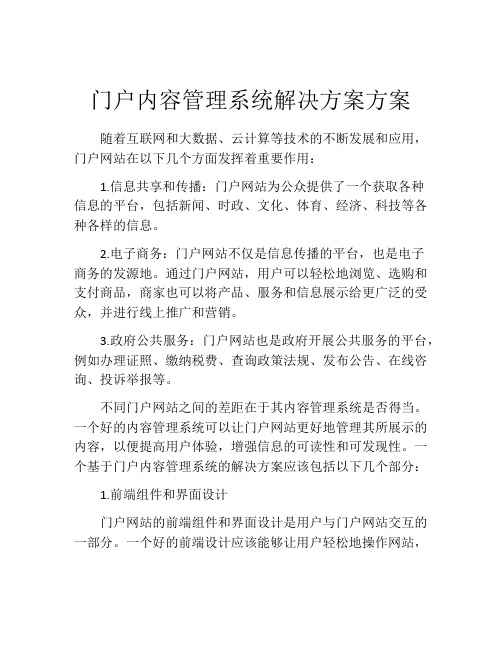 门户内容管理系统解决方案方案