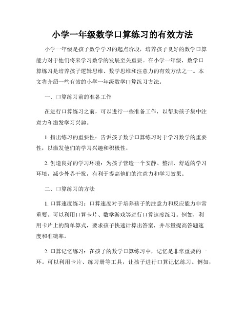 小学一年级数学口算练习的有效方法