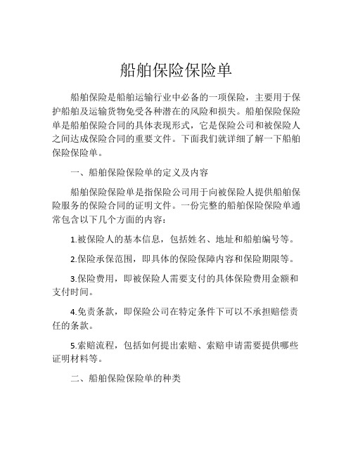 船舶保险保险单