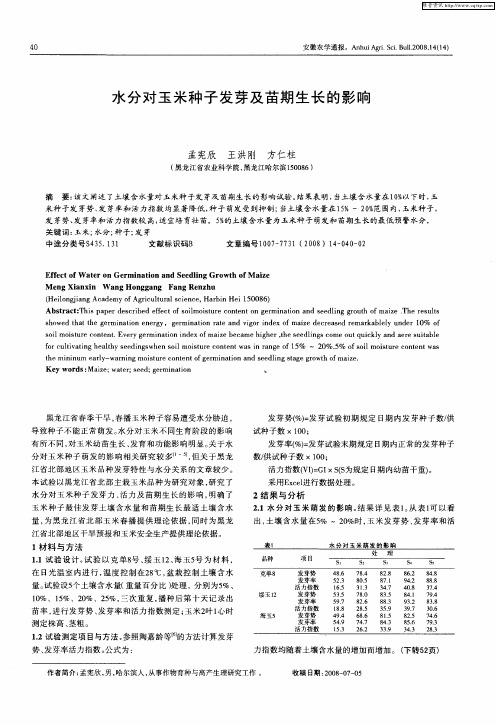 水分对玉米种子发芽及苗期生长的影响