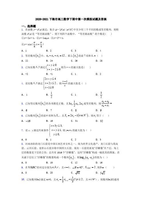 2020-2021下海市高三数学下期中第一次模拟试题及答案