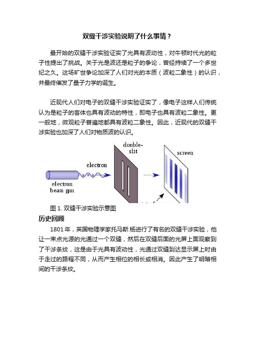 双缝干涉实验说明了什么事情？