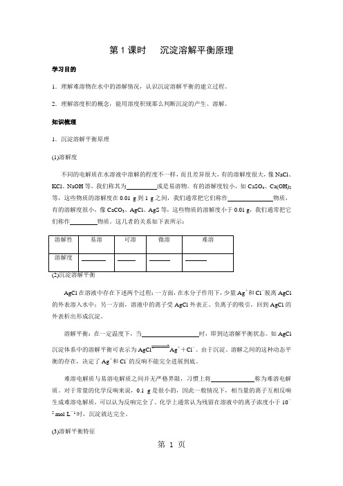 3.4.1 沉淀溶解平衡原理 学案3