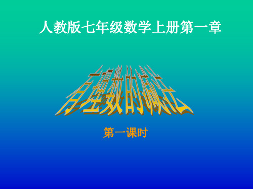 人教版七年级上册 数学 课件 1.3.2有理数的减法(共23张PPT)