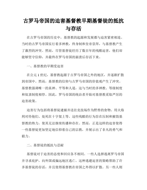 古罗马帝国的迫害基督教早期基督徒的抵抗与存活