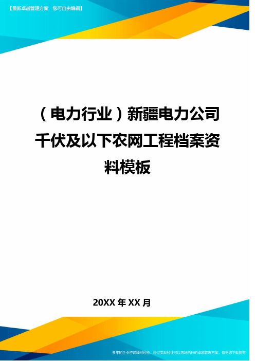 (电力行业)新疆电力公司千伏及以下农网工程档案资料模板