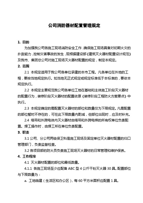 公司消防器材配置管理规定