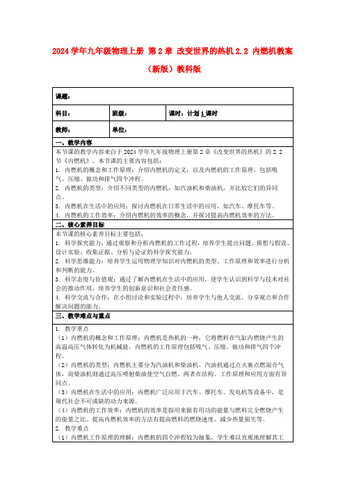 2024学年九年级物理上册第2章改变世界的热机2.2内燃机教案(新版)教科版