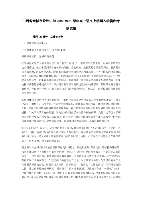 山西省运城市景胜中学2020-2021学年高一语文上学期入学摸底考试试题