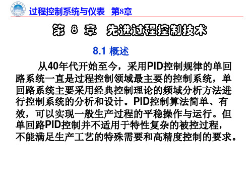 第8章   先进过程控制技术