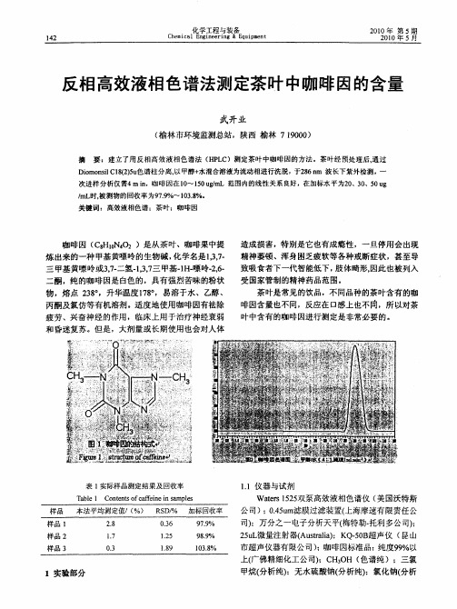 反相高效液相色谱法测定茶叶中咖啡因的含量