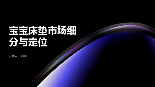 宝宝床垫市场细分与定位报告