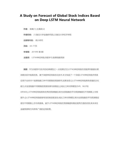 基于深度学习LSTM神经网络的全球股票指数预测研究