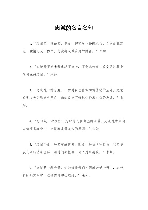 忠诚的名言名句