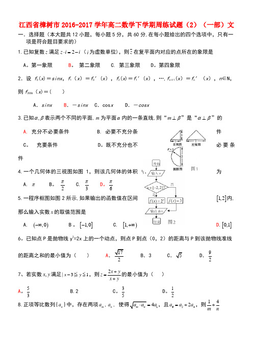 江西省樟树市高二数学下学期周练试题(2)(一部)文