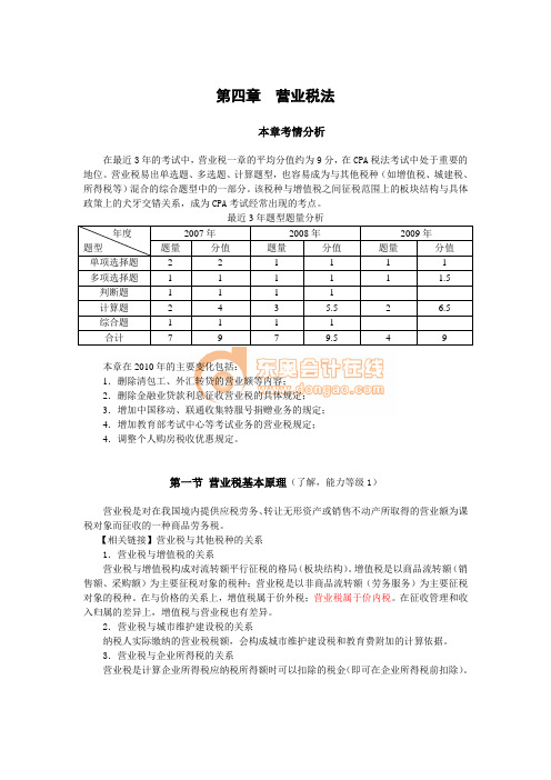 2011注册会计师_税法_4.1-4.3营业税基本原理、纳税人、税目、税率3.