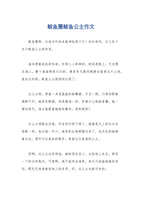 鲅鱼圈鲅鱼公主作文