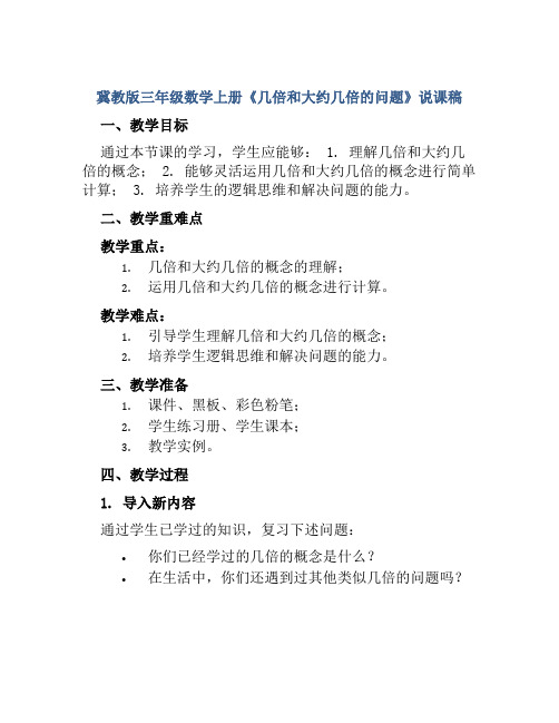 冀教版三年级数学上册《几倍和大约几倍的问题》说课稿