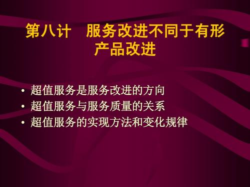 08第八计 服务改进不同于有形产品