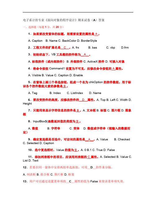 《面向对象的程序设计》期末试卷(A)答案