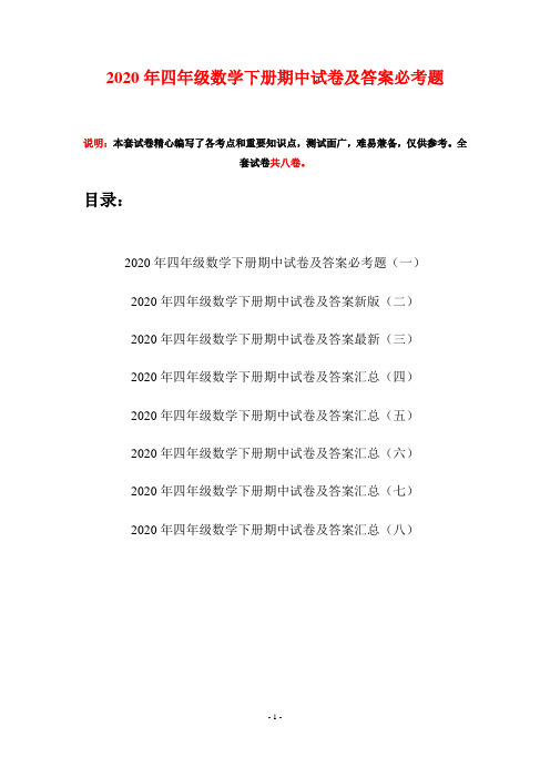 2020年四年级数学下册期中试卷及答案必考题(八套)