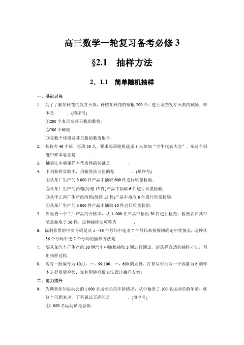 高三数学一轮复习备考必修3  2.1.1 简单随机抽样(附答案)