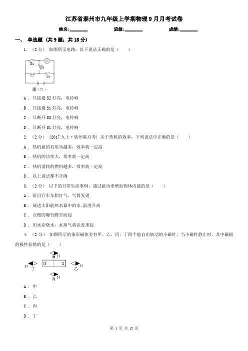 江苏省泰州市九年级上学期物理9月月考试卷