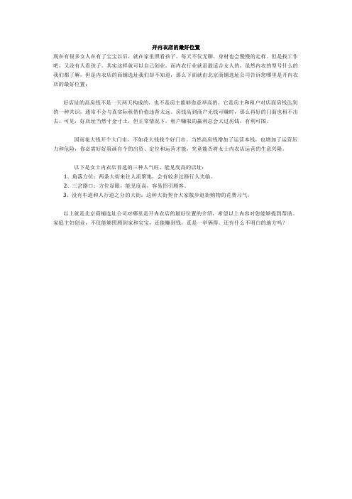 开内衣店的最好位置