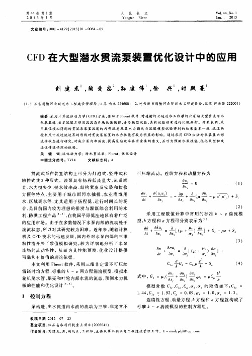 CFD在大型潜水贯流泵装置优化设计中的应用