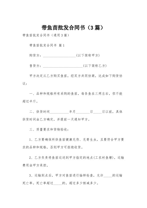 带鱼苗批发合同书(3篇)