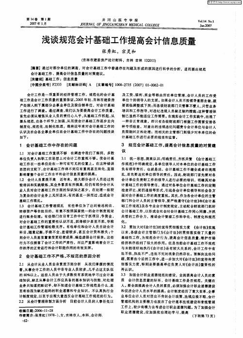 浅谈规范会计基础工作提高会计信息质量