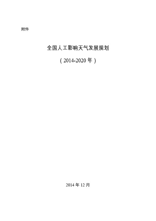 全国人工影响天气发展规划（2014-2020年