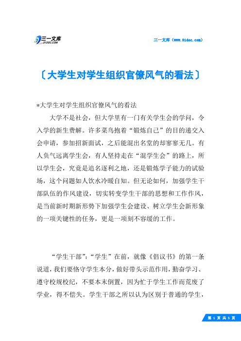 大学生对学生组织官僚风气的看法