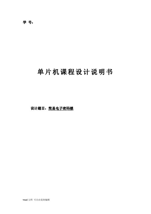 51单片机简易密码锁